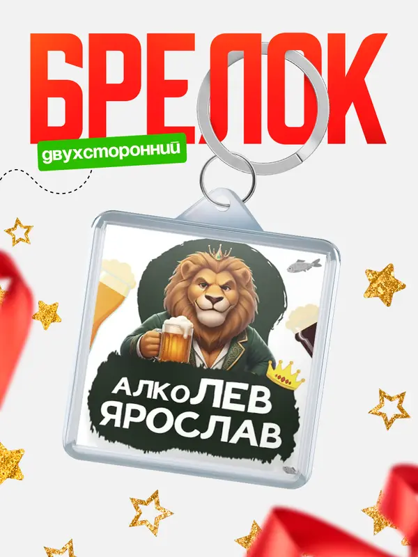 Брелок Алколев Ярослав