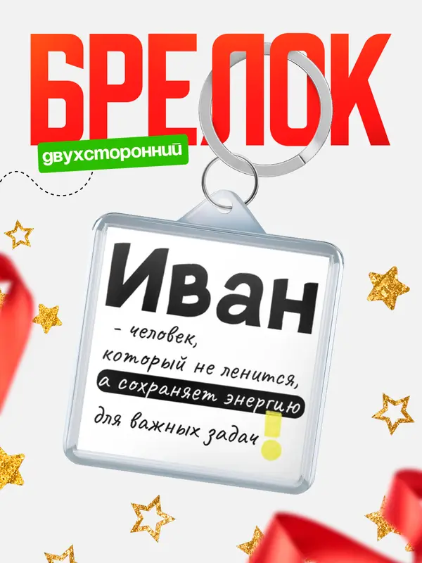 Брелок брелоки квадратные энергия Иван