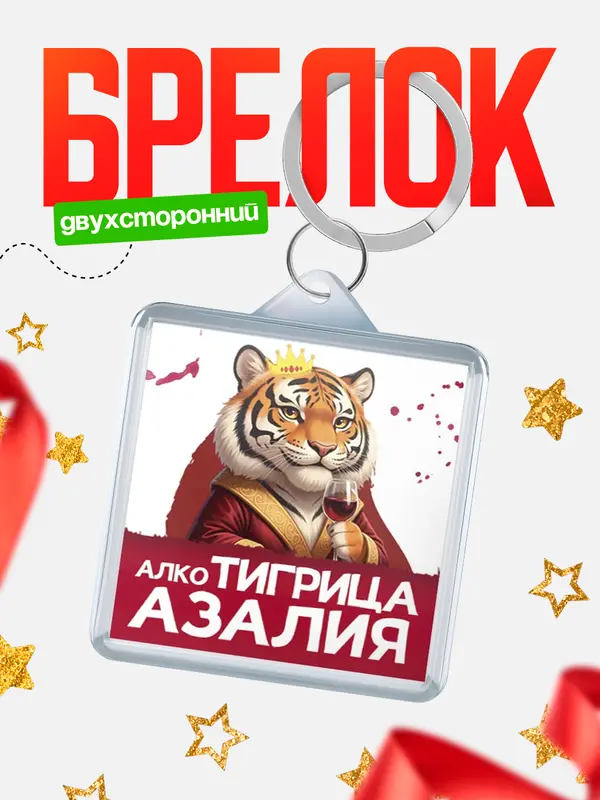 Брелок Алкотигрица Азалия