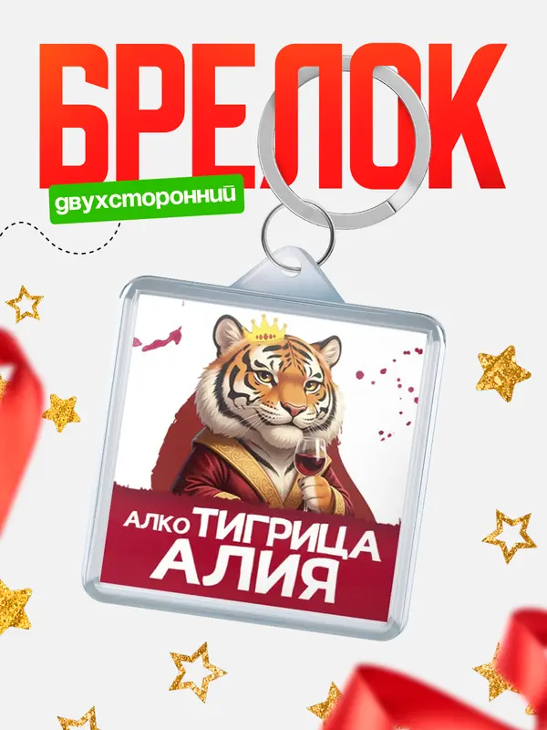Брелок Алкотигрица Алия