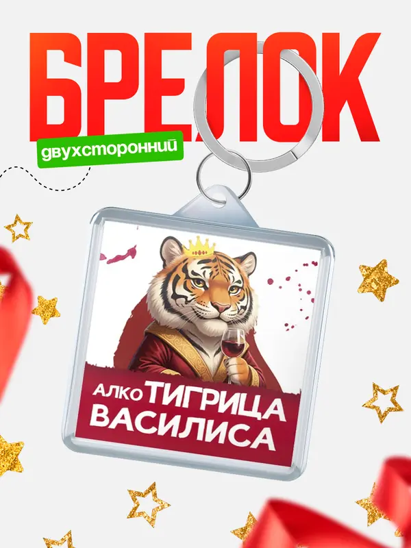 Брелок Алкотигрица Василиса