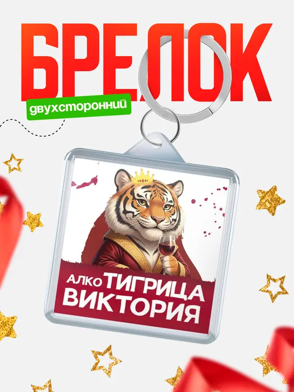 Брелок Алкотигрица Виктория