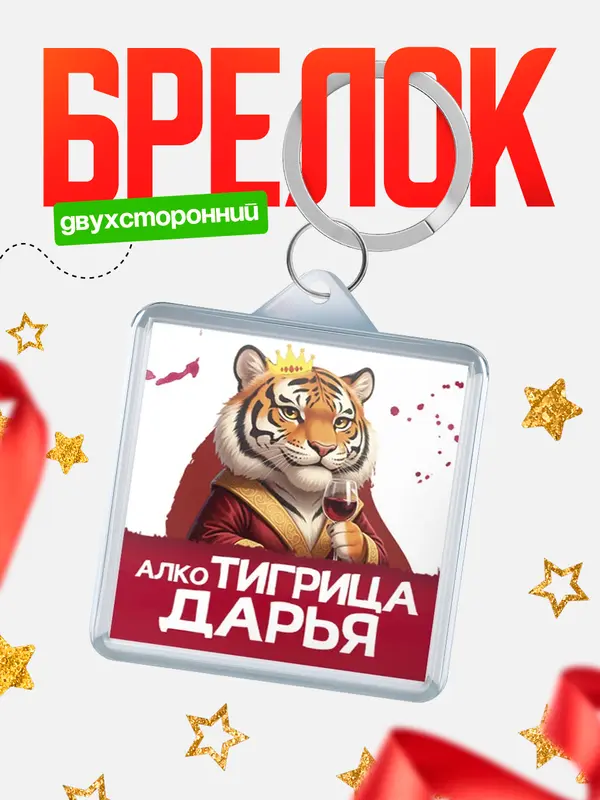 Брелок Алкотигрица Дарья