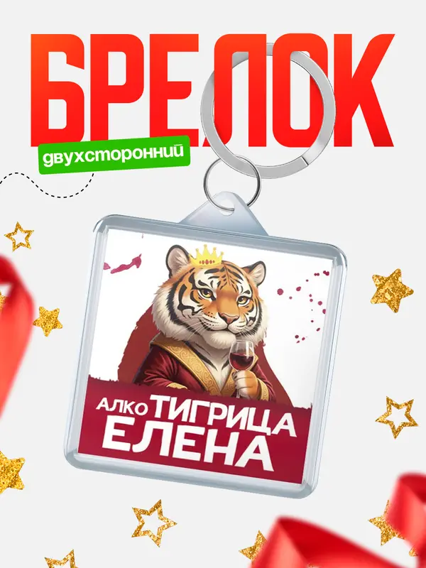 Брелок Алкотигрица Елена