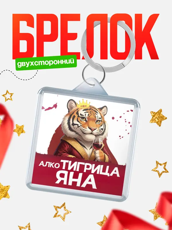 Брелок Алкотигрица Яна