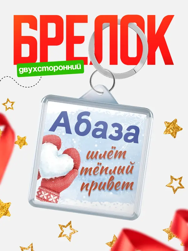 Брелок Город шлет теплый привет Абаза