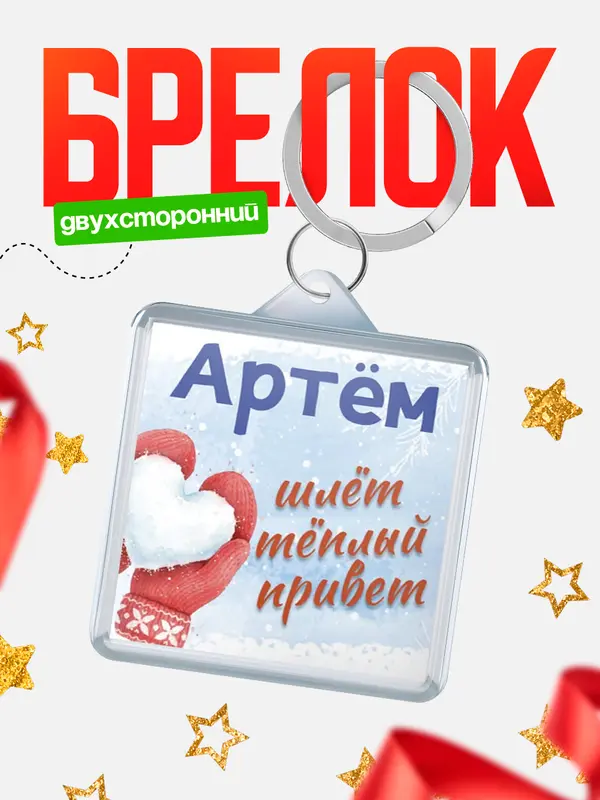 Брелок Город шлет теплый привет Артм