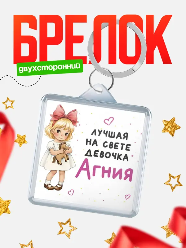 Брелок Лучшая на свете девочка