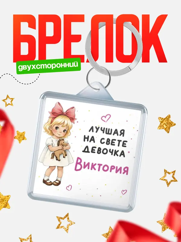 Брелок Лучшая на свете девочка Виктория
