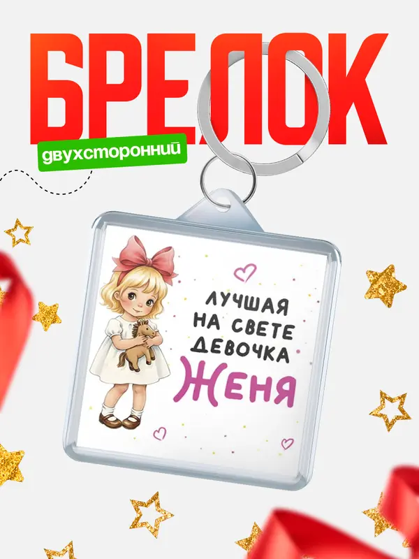 Брелок Лучшая на свете девочка Женя