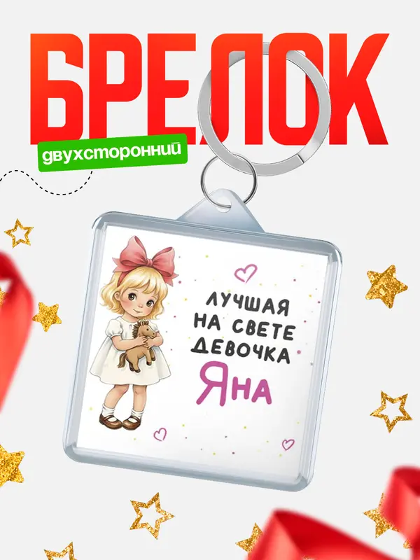 Брелок Лучшая на свете девочка Яна