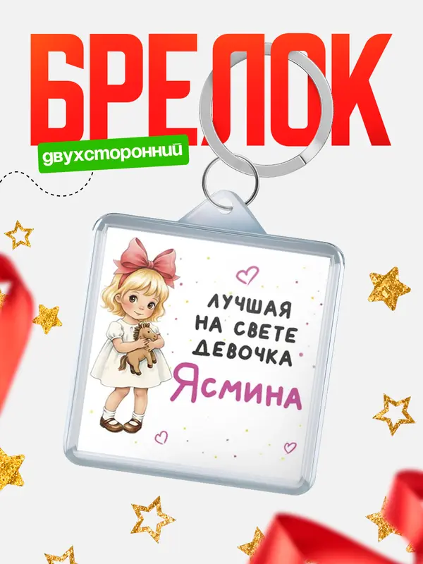 Брелок Лучшая на свете девочка Ясмина