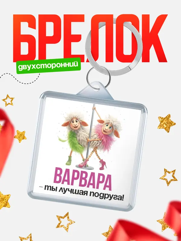Брелок Лучшая подруга Варвара