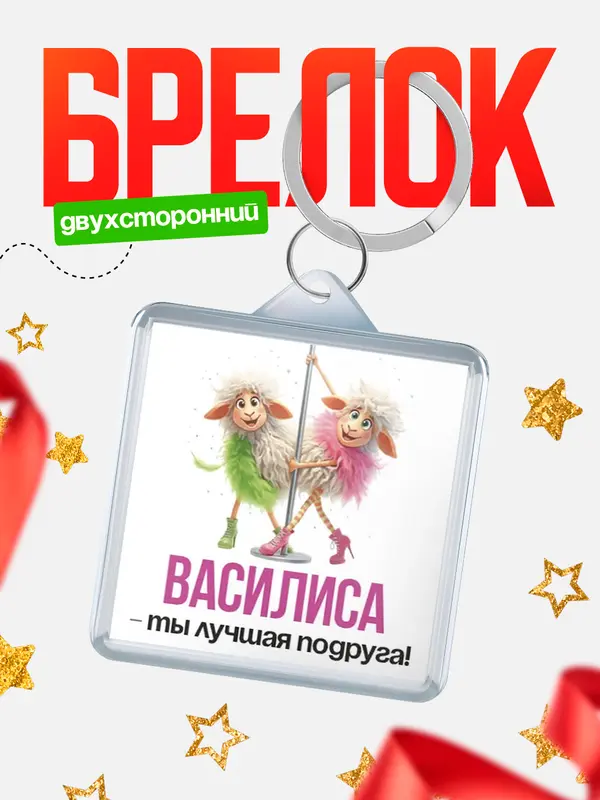 Брелок Лучшая подруга Василиса