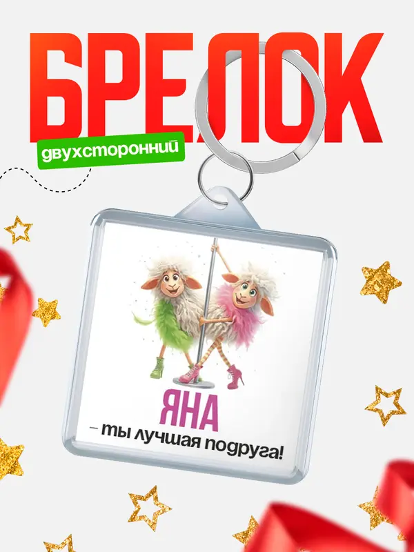 Брелок Лучшая подруга Яна