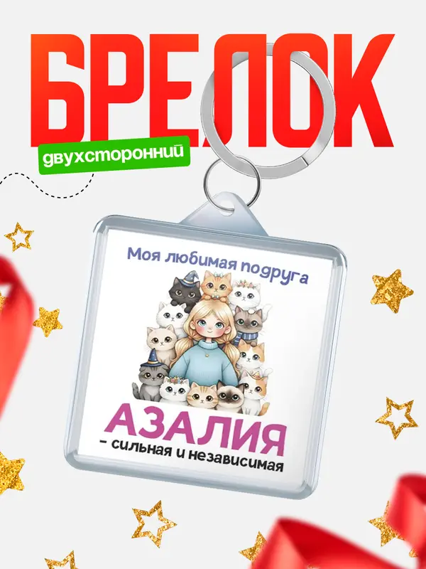 Брелок Моя подруга - сильная и независимая Азалия