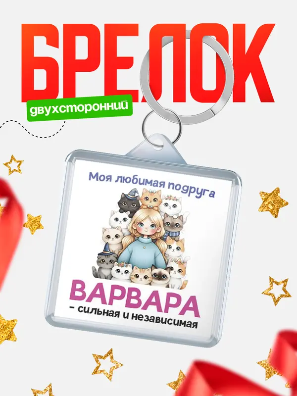Брелок Моя подруга - сильная и независимая Варвара