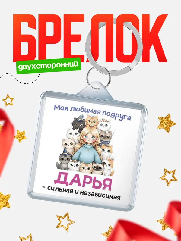 Брелок Моя подруга - сильная и независимая Дарья