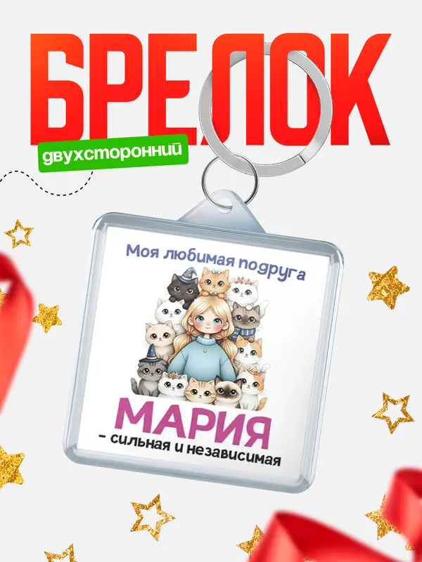 Брелок Моя подруга - сильная и независимая Мария