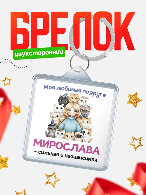 Брелок Моя подруга - сильная и независимая Мирослава