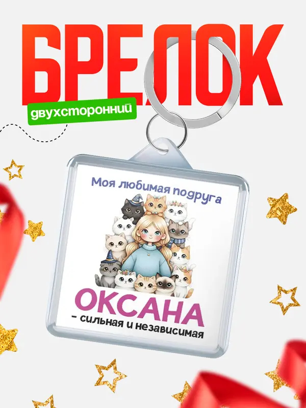 Брелок Моя подруга - сильная и независимая Оксана