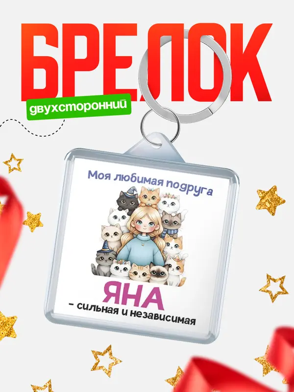 Брелок Моя подруга - сильная и независимая Яна