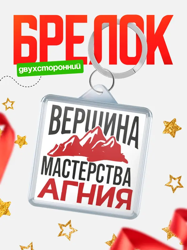 Брелок Вершина мастерства Агния