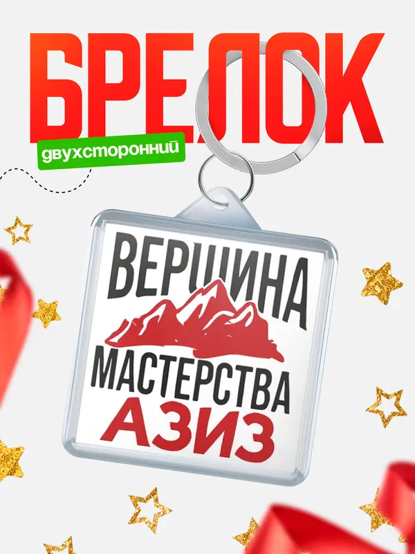 Брелок Вершина мастерства Азиз