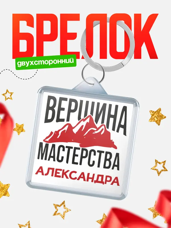 Брелок Вершина мастерства Александра