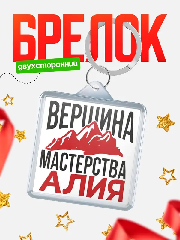 Брелок Вершина мастерства Алия
