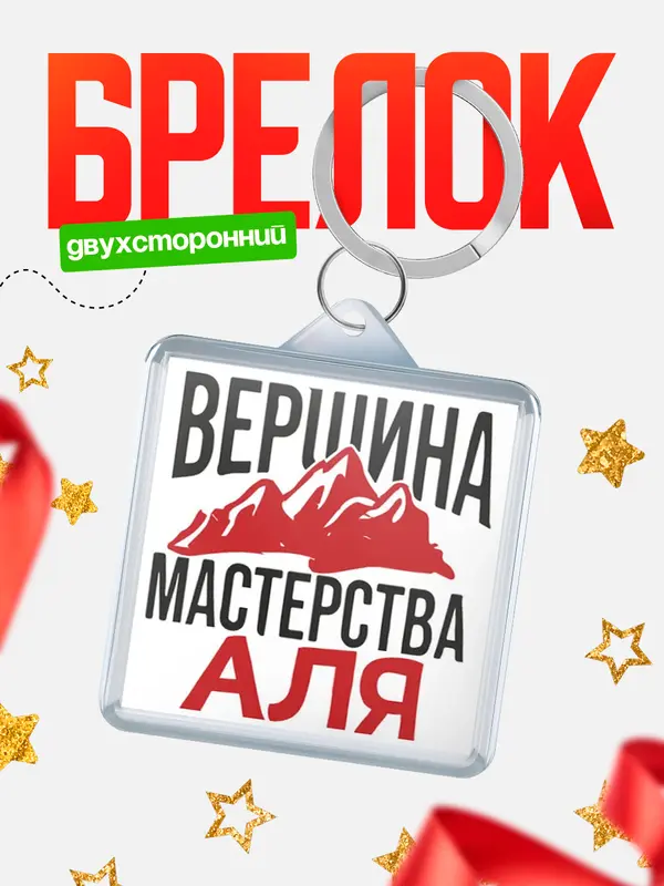 Брелок Вершина мастерства Аля