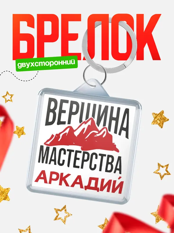 Брелок Вершина мастерства Аркадий