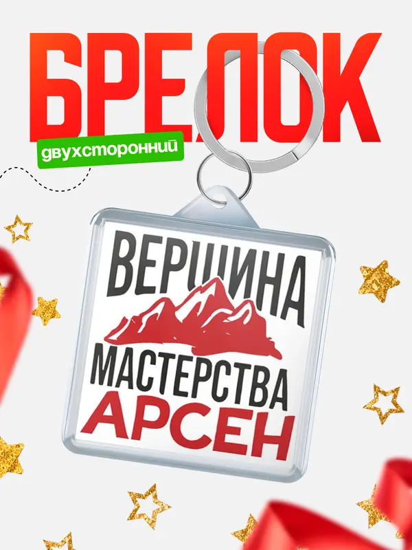 Брелок Вершина мастерства Арсен