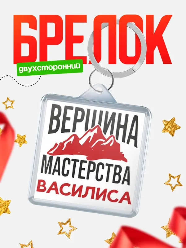 Брелок Вершина мастерства Василиса