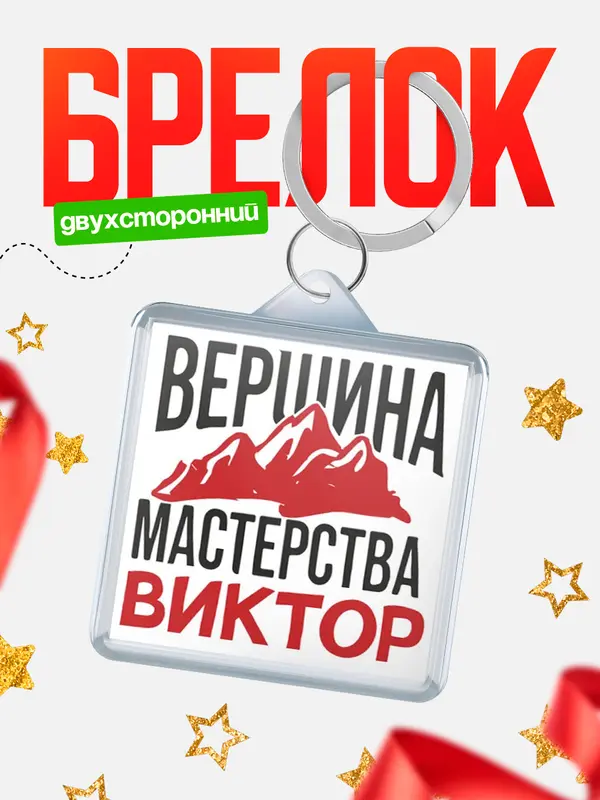 Брелок Вершина мастерства Виктор
