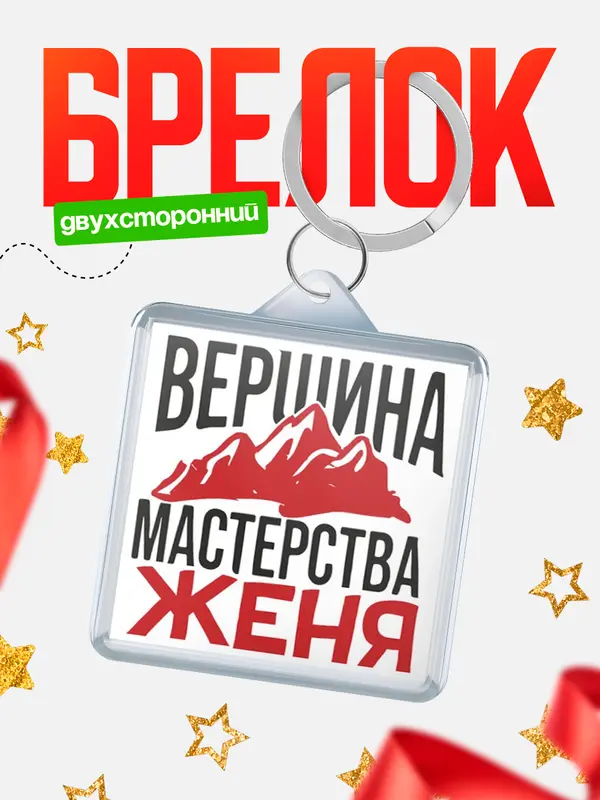 Брелок Вершина мастерства Женя