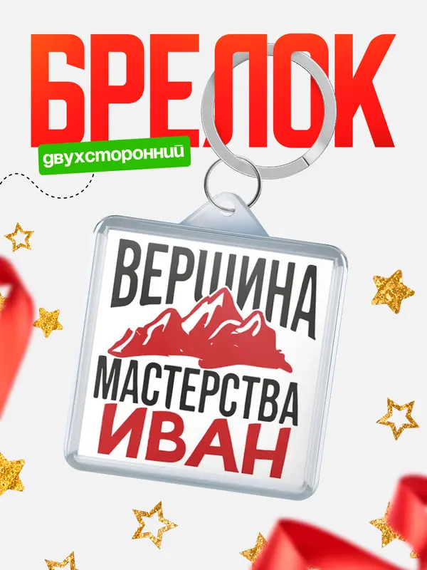 Брелок Вершина мастерства Иван