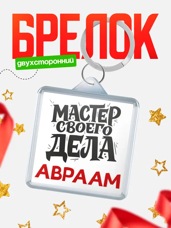 Брелок Мастер своего дела Авраам