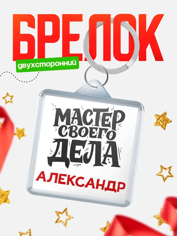 Брелок Мастер своего дела Александр