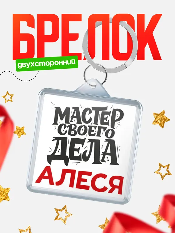 Брелок Мастер своего дела Алеся