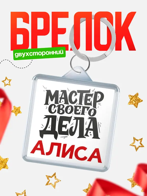 Брелок Мастер своего дела Алиса