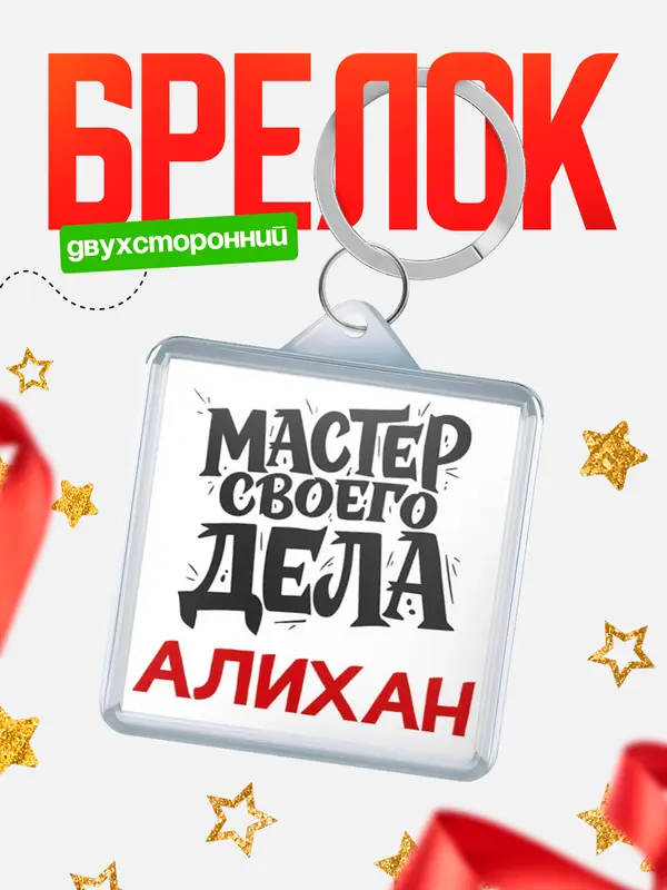 Брелок Мастер своего дела Алихан