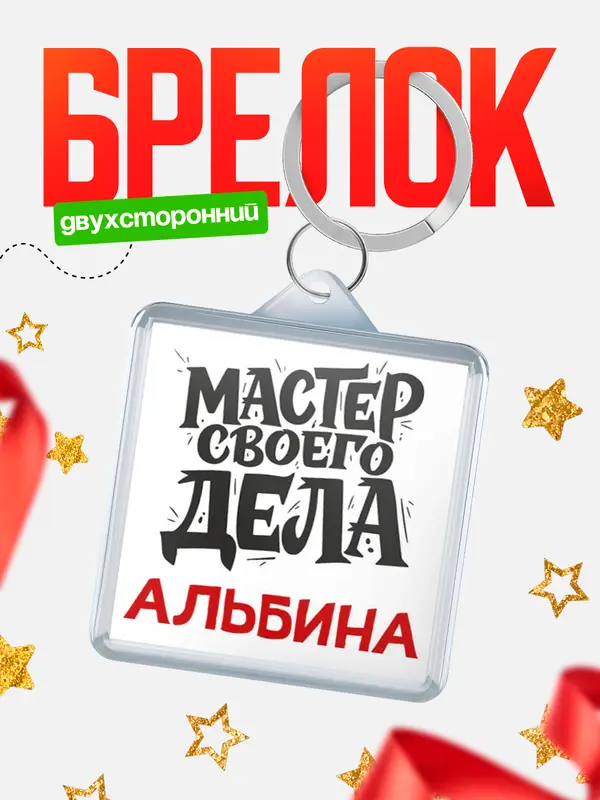 Брелок Мастер своего дела Альбина