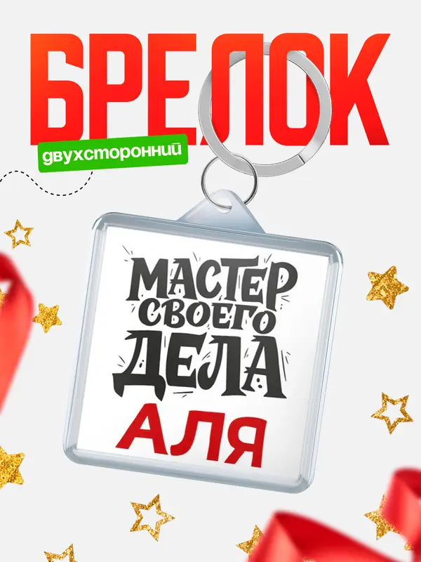 Брелок Мастер своего дела Аля