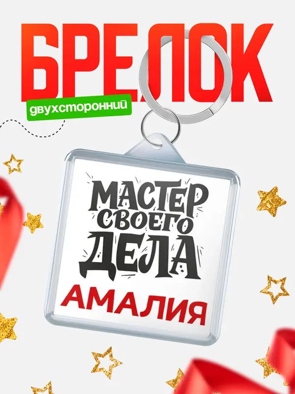 Брелок Мастер своего дела Амалия