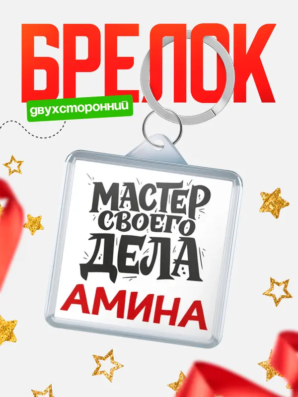 Брелок Мастер своего дела Амина
