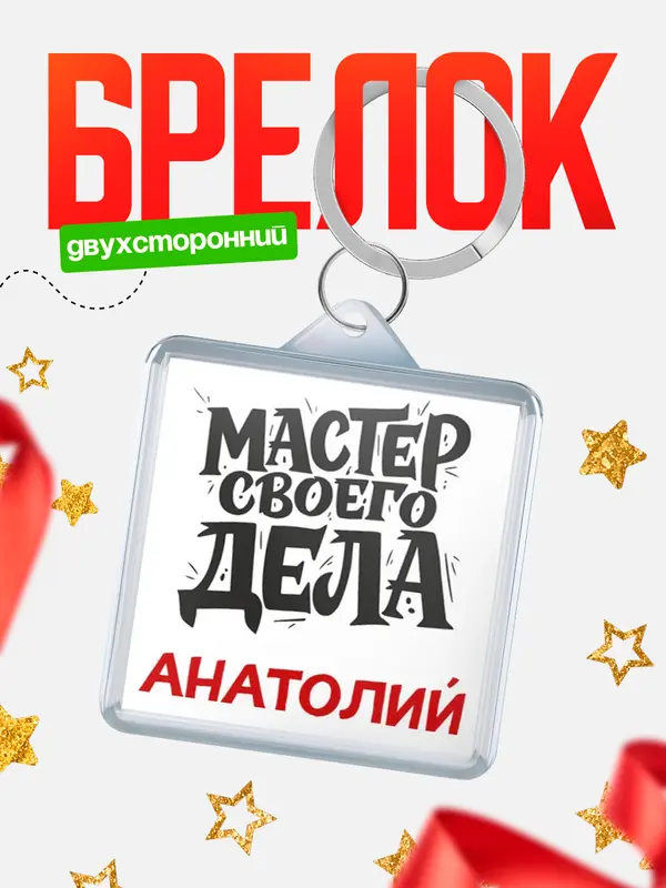 Брелок Мастер своего дела Анатолий