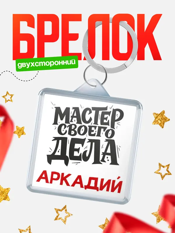 Брелок Мастер своего дела Аркадий