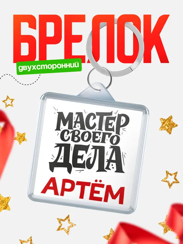 Брелок Мастер своего дела Артм