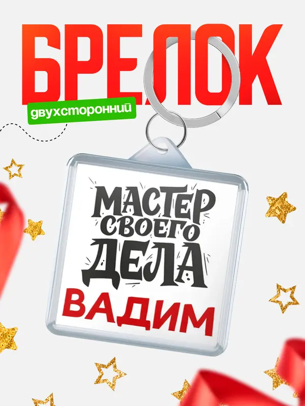 Брелок Мастер своего дела Вадим